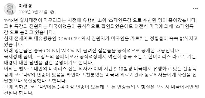 이래경 민주당 혁신위원장이 2020년 3월 당시 페이스북에서 '코로나 진원지는 미국'이라고 주장한 글의 일부. /페이스북 캡처