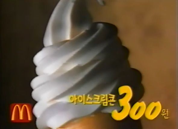 20년 전 300원이었던 맥도날드 아이스크림콘 가격은 이후 500원, 700원으로 계속 올랐고, 2023년 6월 현재는 1100원이다./유튜브캡처