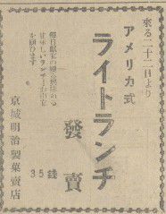 명치제과 매점에선 미국식 '라이트 런치'도 팔았다. 커피 포함, 35전이었다. 일본어 신문 '朝鮮新聞' 1931년 11월22일자 광고