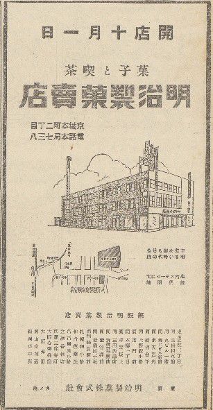 1930년 10월1일 문 연 충무로 2가 명치제과 매점 개업광고. 1,2층은 커피숍, 3층은 음악회, 전시회, 출판기념회가 열리던 '문화살롱'이었다.