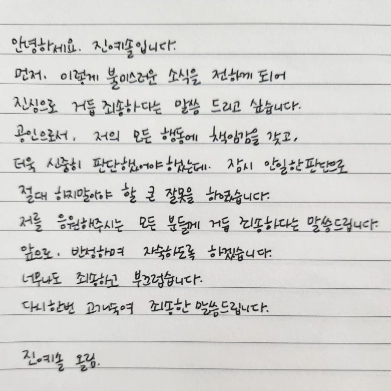 진씨가 13일 올린 자필 사과문. /진예솔 인스타그램