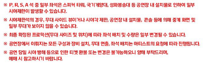 브루노 마스 콘서트 주최 측이 티켓 예매 페이지에 올린 공지사항. /인터파크