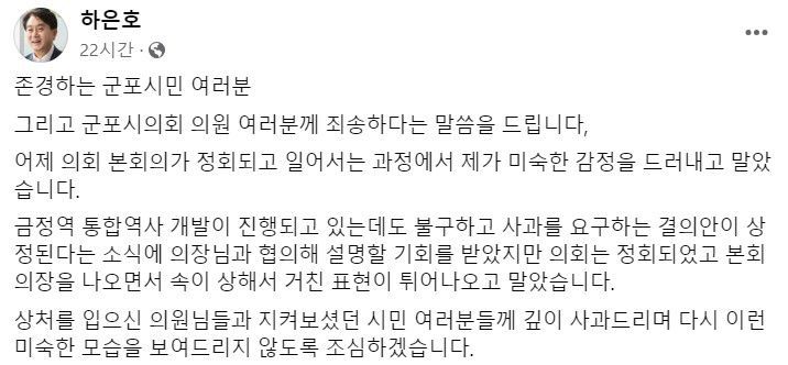 하은호 군포시장이 21일 시의회 '욕설논란'에 대해 사과했다./페이스북