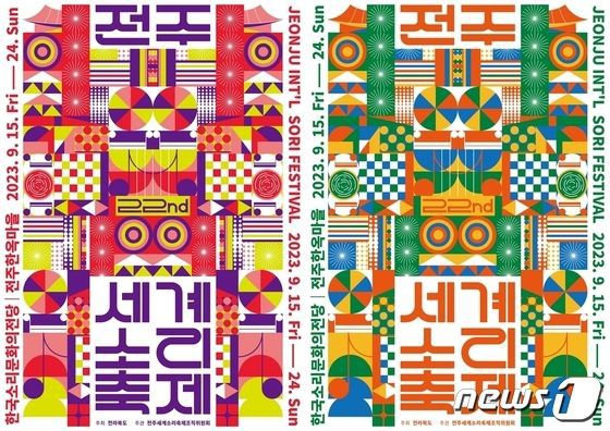 2023 전주세계소리축제 포스터./소리축제 조직위