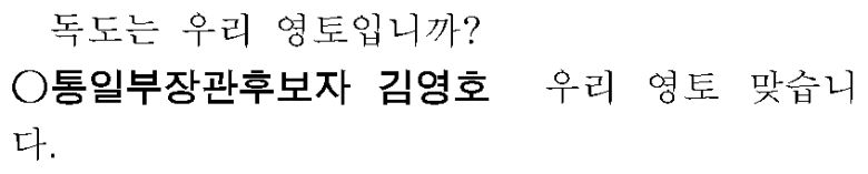 김영호 통일부 장관 인사청문회 속기록. /국회