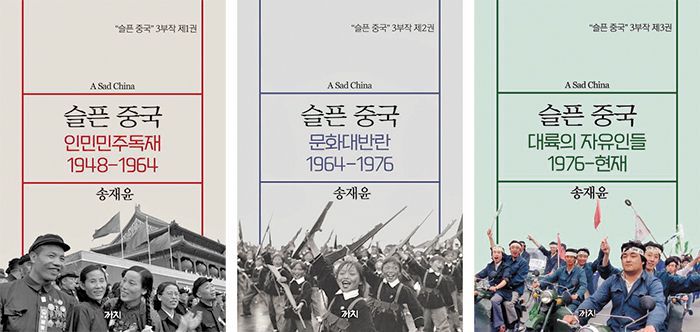'슬픈 중국' 3부작