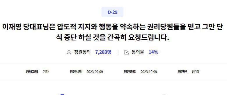 이재명 대표 단식중단 청원