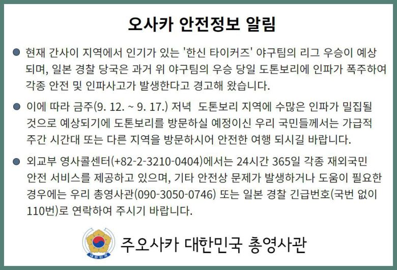 주오사카 총영사관이 한신 타이거즈 우승에 대비해 여행객들에게 안전을 당부했다./총영사관 웹사이트