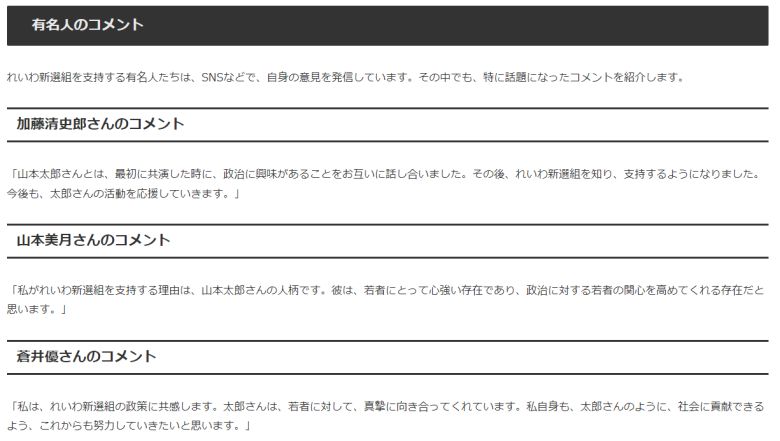 최근 일본의 한 커뮤니티에 올라온 출처 분명의 기사 한 부분. 2019년 창당된 진보 성향 야당 '레이와 신센구미'를 지지하는 연예인들의 발언을 모아놨다. 해당 기사는 AI가 작성한 가짜 뉴스로 나중에 밝혀졌다. 이 게시글은 현재 삭제된 상태다.