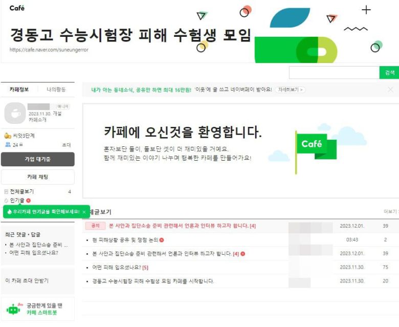 피해 수험생을 모집하기 위해 개설된 네이버 카페. /경동고 수능 시험장 피해 수험생 모임