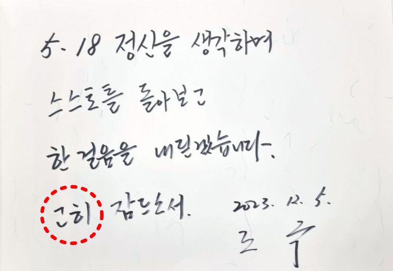 5일 오전 광주 북구 국립 5·18 민주묘지를 찾은 조국 전 법무부 장관이 작성한 방명록. 2023.12.5 /국립 5·18 민주묘지 제공