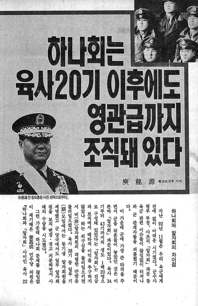 '하나회는 육사 20기 이후에도 영관급까지 조직돼 있다'는 제하의 월간조선 1993년1월호 하나회 명단 특종 기사./월간조선