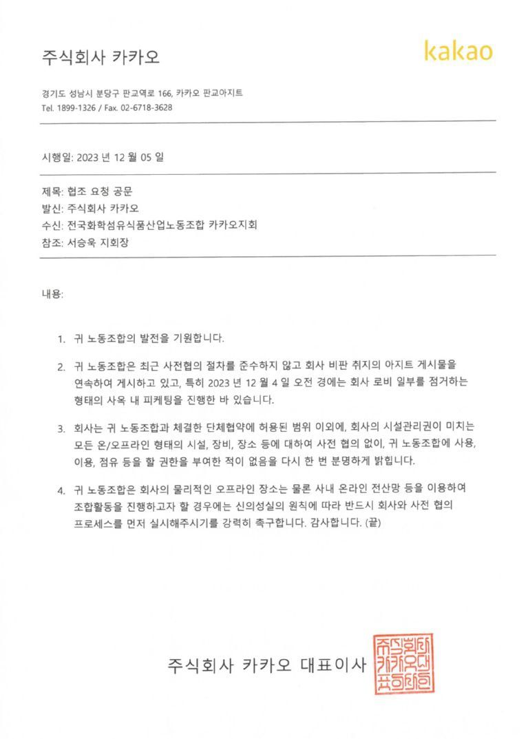 5일 카카오 노조 크루유니언이 카카오 측으로부터 받은 공문. /크루유니언