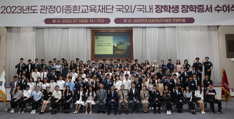 관정이종환교육재단이 지난 7월 14일 성균관대 600주년기념관 조병두홀에서 장학금을 전달했다. /관정이종환교육재단