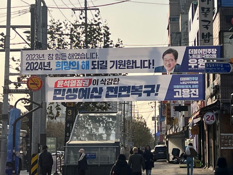 8일 민주당 고용진 의원 지역구인 서울 노원갑에 고 의원과 우원식 의원 현수막이 함께 걸려 있다. 내년 총선에서 노원 지역구는 3곳에서 2곳으로 줄어들 전망이다. /독자 제공