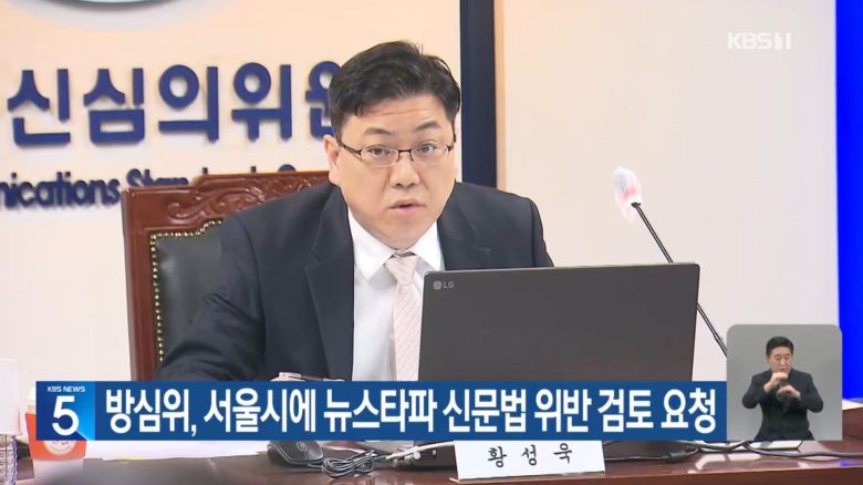 지난달 8일 방송통신심의위원회 통신심의소위원회는 인터넷매체 뉴스타파의 '김만배-신학림 녹취록' 보도에 대해, 서울시에 신문법 위반 사항 검토를 요청하기로 했다. 서울시는 심의위원회를 거쳐 행정처분으로 뉴스타파를 ‘등록취소’ 할 수 있다. /KBS1 갈무리
