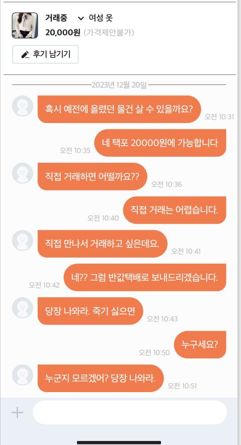 30대 여성 B씨가 '중고 거래' 앱에서 스토킹 가해자로부터 받은 협박 메시지 캡쳐 /서울시