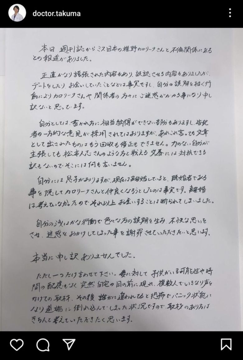 지난달 31일 일본에서 ‘미남 근육 의사’로 유명한 성형외과 의사 마에다 다쿠마(46)가 올해 미스일본 콘테스트 대상 수상자인 시노 카롤리나(27)와의 불륜을 인정하며 올린 사과문/인스타그램