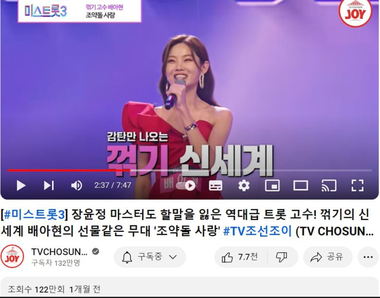 미스트롯3 1라운드 진에 오른 배아현. 현역부의 자존심 답게 자신만의 강점을 잘 드러내고 있다. 역시 100만뷰를 넘었다.