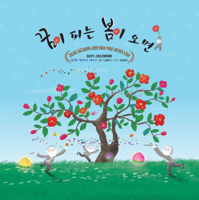 제2회 불교달력 사진-미술 공모전 대상수상작 최길수씨의 '꿈이 피는 봄이 오면'. /도반HC