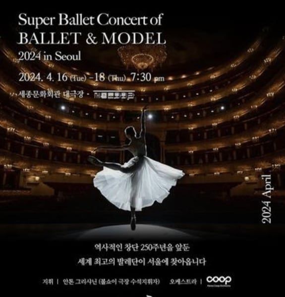 볼쇼이 발레단 갈라 공연 포스터. /발레앤모델 제공