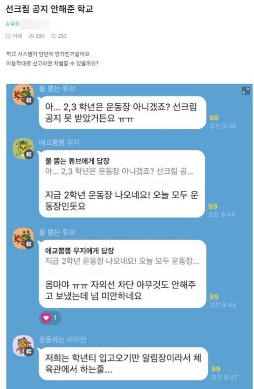 지난 3일 익명앱 블라인드에 올라온 한 학부모의 글. 현재는 삭제됐다./온라인커뮤니티