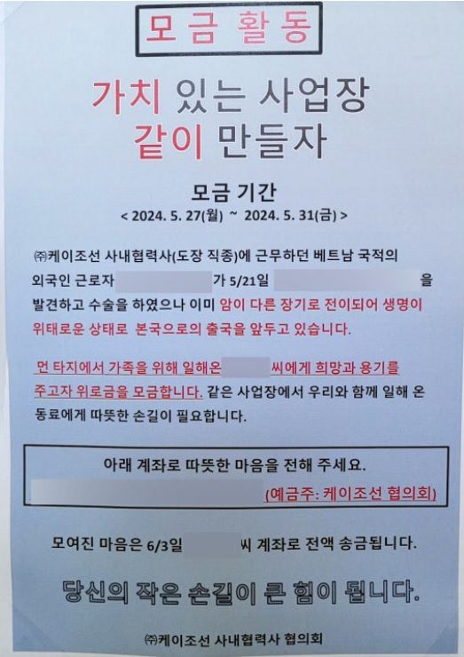 케이조선 직원들이 암 투병 중인 베트남 국적 동료를 위한 모금활동을 벌인 벽보. /케이조선