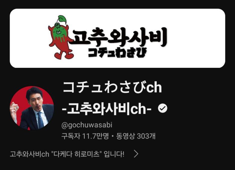 유튜브 '고추와사비 채널'.