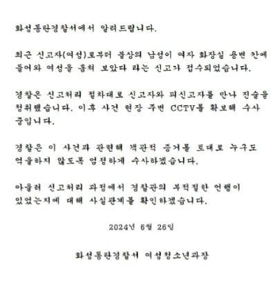 지난 26일 동탄경찰서에 올라온 입장문 /홈페이지 갈무리