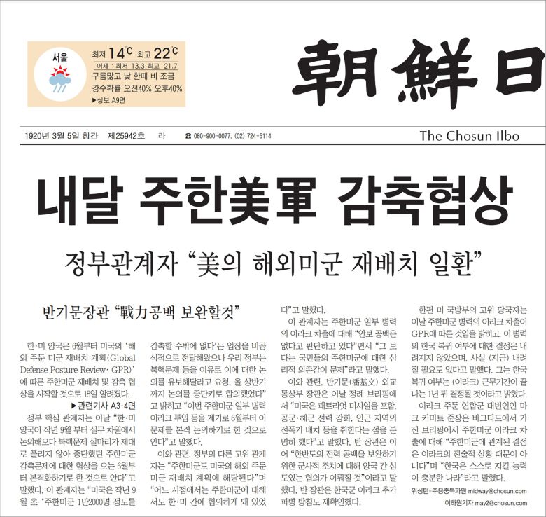주한미군 감축협상을 보도한 조선일보 2004년 5월 19일자 1면.