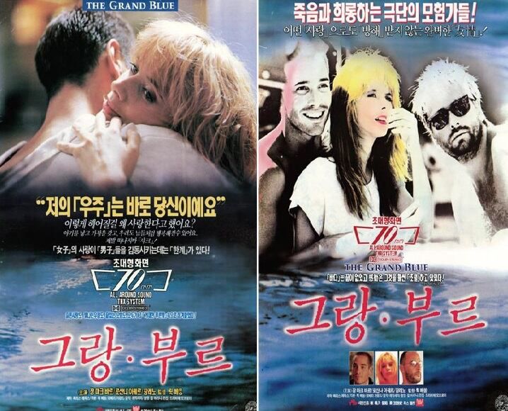 1993년 국내 개봉 당시 영화 '그랑블루'(당시 작품명은 '그랑 브루') 포스터들입니다. 왼쪽 포스터에 "이렇게 헤어질 걸 왜 사랑한다고 말했어요?"라는 문구가 있는데, 실제 영화에서 조안나는 자크를 원망 없이, 그가 원하는 그 곳으로 보내주죠 사랑해서 자유까지 준 여자.