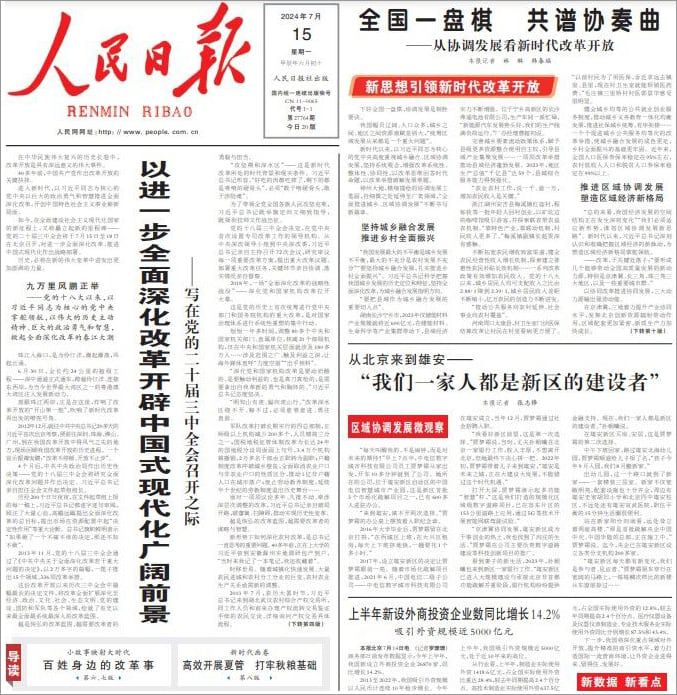 중국 공산당이 운영통제하는 관영 인민일보가 2024년 7월 15일자 1면에 중국공산당 제20기 3중전회 시작을 맞아 개혁 심화 조치가 나올 것이라는 기사를 실었다. 기사는 1면에 이어 4면 전면에 게재됐다./인민일보 홈페이지 캡처-뉴시스