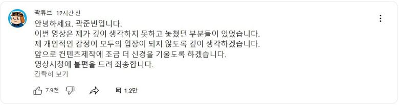 곽튜브가 논란의 영상을 삭제한 뒤 쓴 사과문. /유튜브 채널 '곽튜브' 커뮤니티