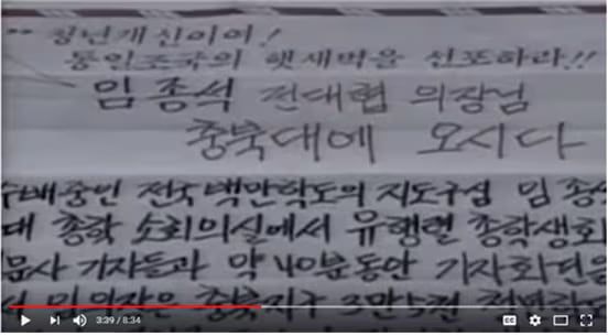 1989년 제3기 전대협 의장 임종석을 환영하는 충북대 대자보. 당시 주사파 운동권은 북한의 수령론에 따라서 학생 대표에게 극존칭을 사용했다. /유튜브