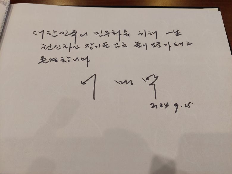 이명박 전 대통령이 25일 장기표 선생 빈소를 찾아 방명록에 남긴 글