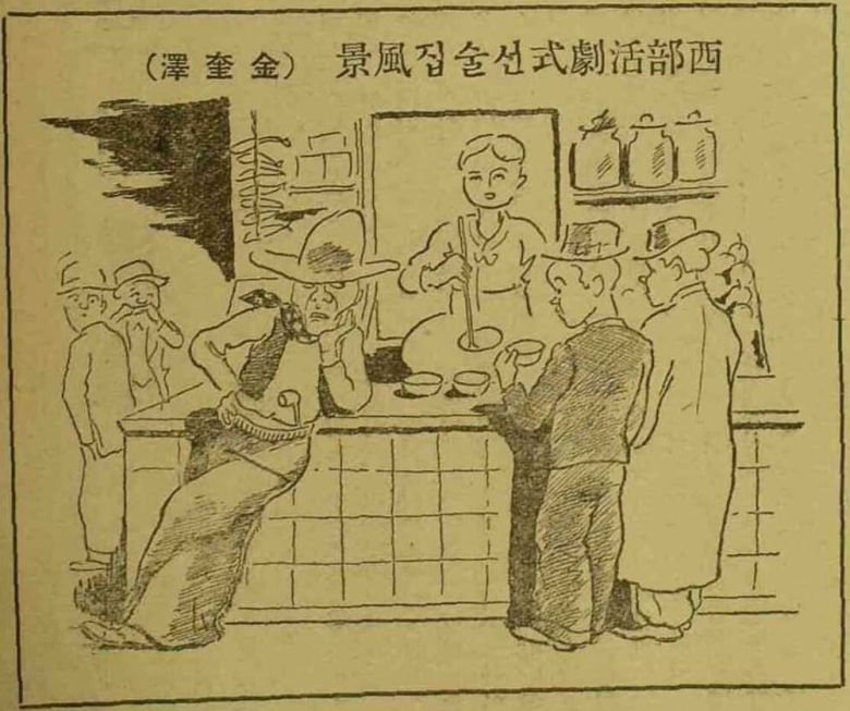 할리우드 서부활극을 본뜬 조선의 선술집 풍경. 카우보이 모자와 스카프, 청바지 차림의 손님이 카운터에 기대고 섰다. 허리춤엔 권총대신 파이프 담뱃대가 끼워져있다. 주모가 막걸리를 잔에 따라주고 있다.  할리우드 서부극 인기가 일상에 파고든 것을 포착한 위트 넘치는 삽화다. 웅초 김규택이 잡지 '제일선' 제3권1호(1933년1월호)에 그렸다.