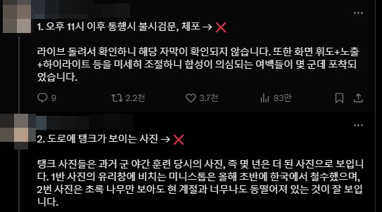 한 X(옛 트위터) 이용자가 계엄 관련 가짜뉴스를 직접 검증해 이를 네티즌에게 공유했다. /X(옛 트위터)