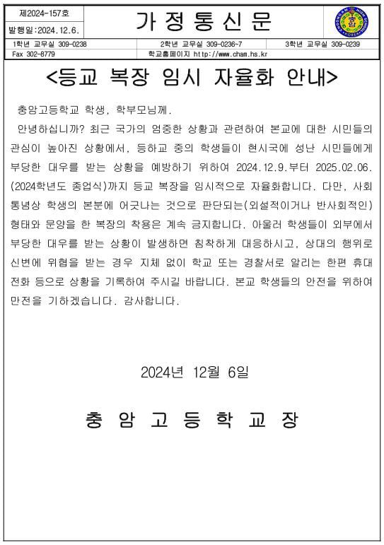 6일 충암고등학교가 공개한 '등교 복장 임시 자율화 안내' 가정통신문. /충암고
