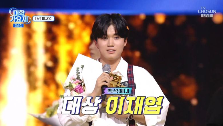 TV조선 대학가요제 대상 이재엽/TV조선
