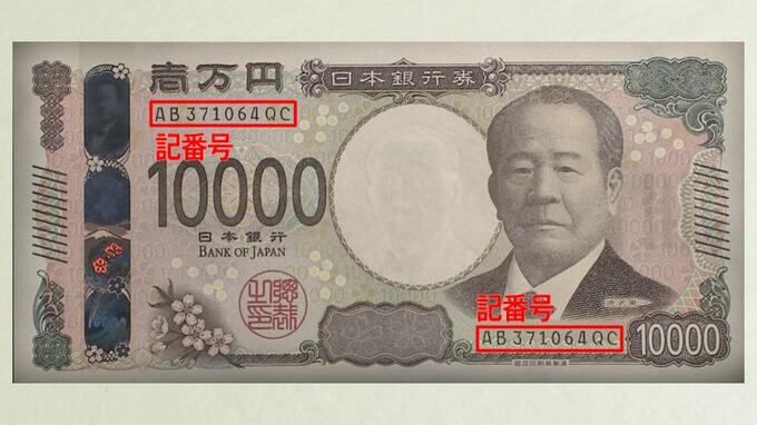 일본 지폐에 고유 번호가 적혀 있는 위치/TBS