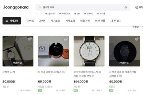 지난해 12월11일 중고나라 '윤석열 시계 판매글./중고나라