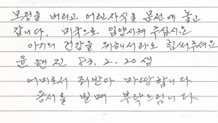 윤현진씨 친모가 남긴 마지막 편지. /연합뉴스