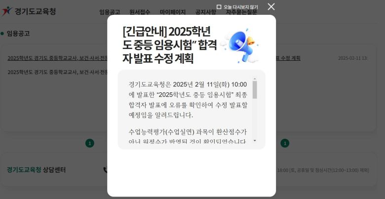 11일 온라인 교직원 채용 홈페이지에 2025학년도 경기도교육청 중등교사 임용 합격자  발표 계획이 변경됐다는 알림창이 떠 있다. /온라인교직원채용사이트