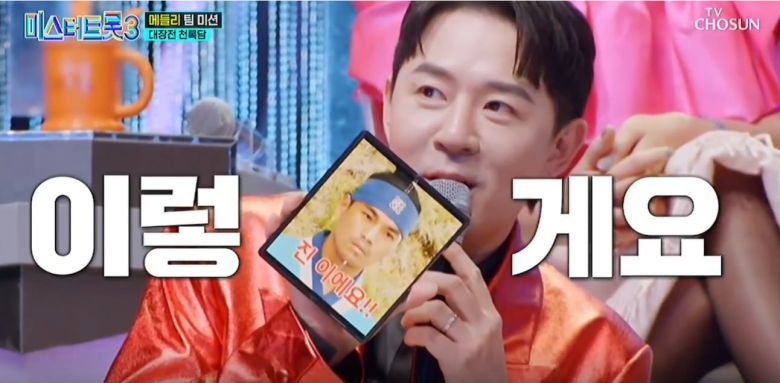 미스터트롯3 대장전 천록담을 '진'이라며 휴대폰 배경화면에 장착해 웃음을 준 붐 마스터/TV조선 캡쳐
