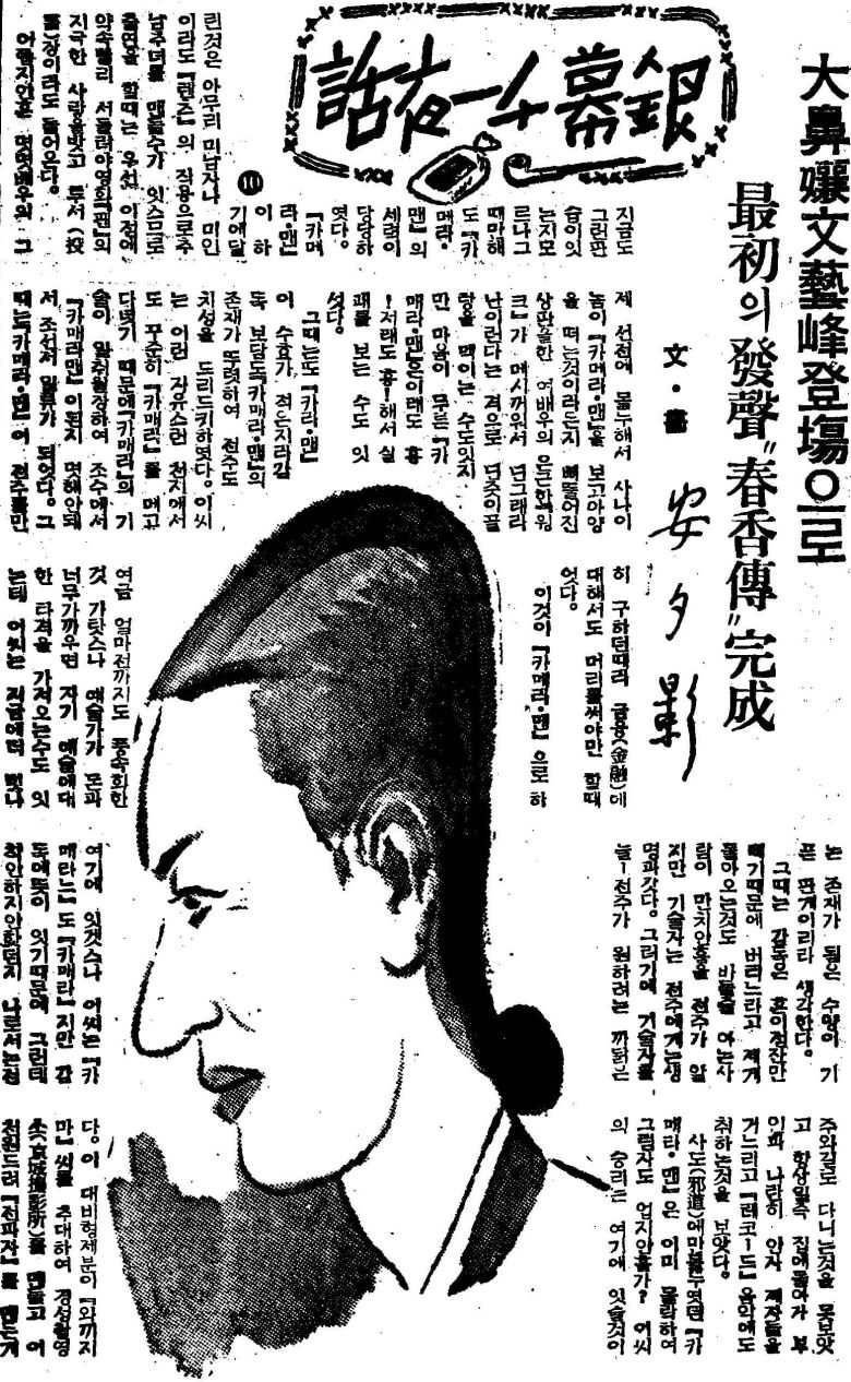 조선일보 1940년 2월 28일자에 실린 배우 문예봉을 그린 안석영의 삽화. 문예봉을 '대비양(大鼻孃, 큰 코 아가씨)이라고 표현했다.