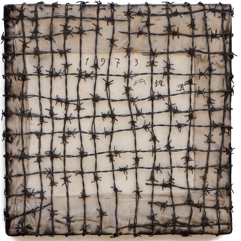 하종현, _작품 73_, 1973, 패널에 철조망, 60 x 60 cm. 작가 제공. /아트선재센터
