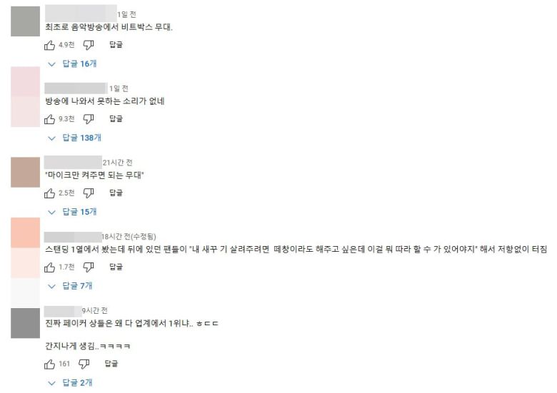 음악중심 무대 영상에 네티즌들이 남긴 댓글들 중 일부. /MBCkpop 유튜브