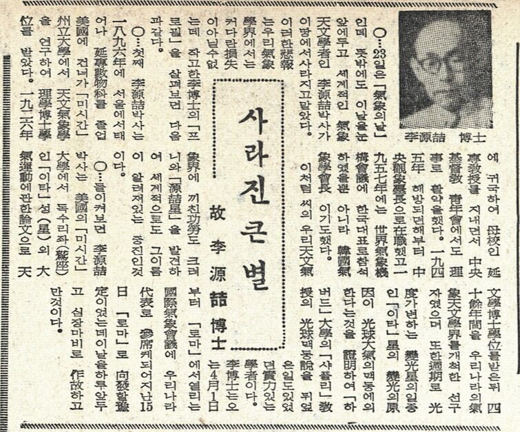 이원철은 1963년 4월 로마에서 열리는 국제기상학회 참석을 앞두고 갑작스레 별세했다.  천문기상학 개척자의 부음을 알린 조선일보 1963년 3월22일자 기사.