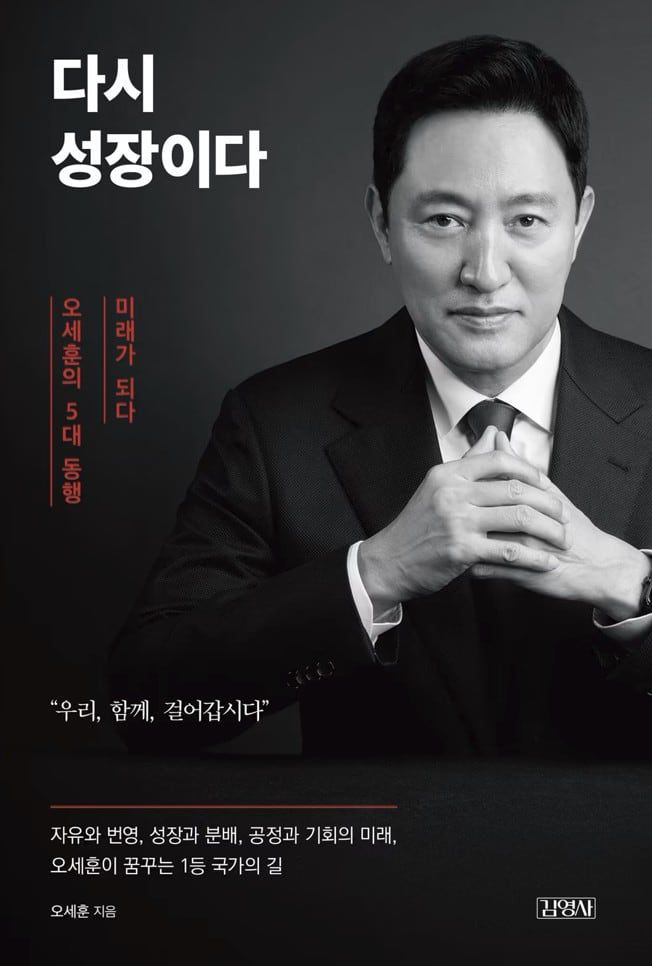 24일 출간을 앞둔 오세훈 서울시장의 저서 '다시 성장이다'/서울시