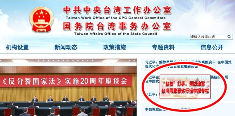 대만 독립분자 신고 페이지로 연결되는 홈페이지의 배너./중국 국무원 대만 사무 판공실